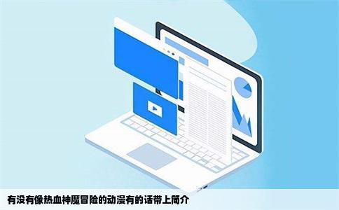 有没有像热血神魔冒险的动漫有的话带上简介