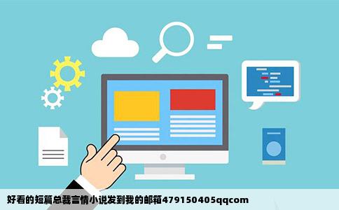 好看的短篇总裁言情小说发到我的邮箱479150405qqcom