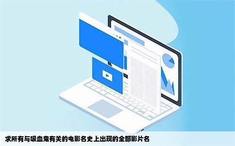 求所有与吸血鬼有关的电影名史上出现的全部影片名
