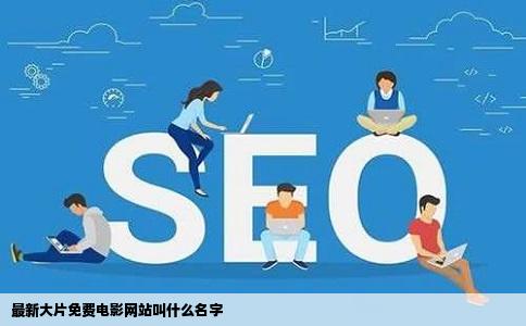 最新大片免费电影网站叫什么名字