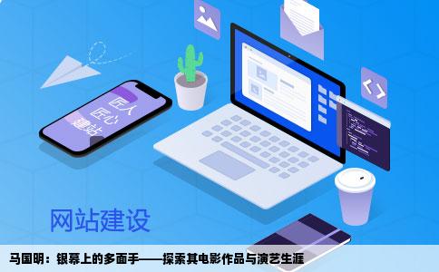 马国明：银幕上的多面手——探索其电影作品与演艺生涯