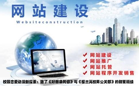 校园恋爱动漫新探索：除了《好想急死你》与《樱兰高校男公关部》的甜蜜延续
