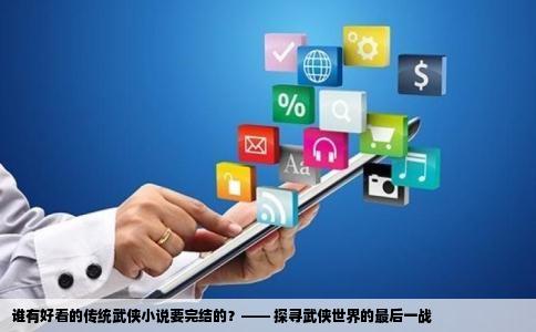 谁有好看的传统武侠小说要完结的？—— 探寻武侠世界的最后一战