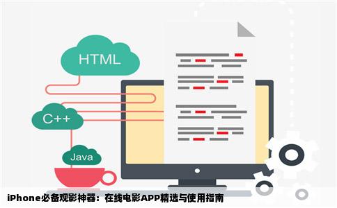 iPhone必备观影神器：在线电影APP精选与使用指南