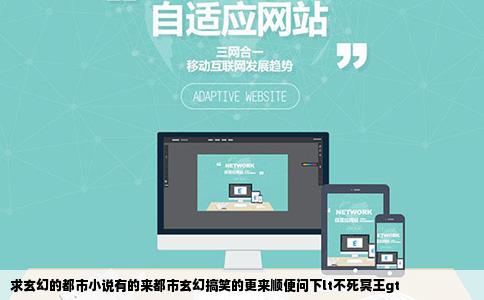 求玄幻的都市小说有的来都市玄幻搞笑的更来顺便问下lt不死冥王gt