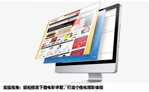 实操指南：轻松修改下载电影字幕，打造个性化观影体验