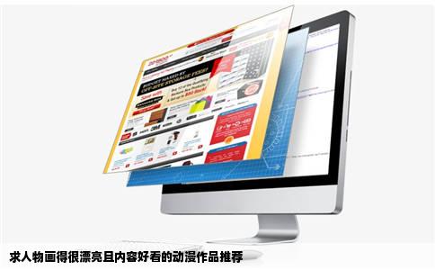 求人物画得很漂亮且内容好看的动漫作品推荐