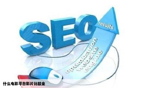 什么电影平台影片比较全