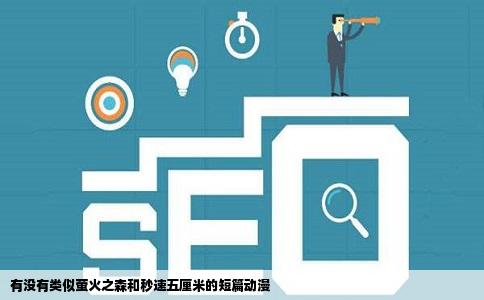 有没有类似萤火之森和秒速五厘米的短篇动漫