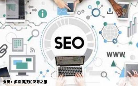 玄英：多面演技的荧幕之旅