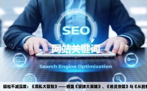 轻松不减深度：《混乱大冒险》——媲美《冒牌大英雄》、《希灵帝国》与《从前有座灵剑山》的轻小说佳作