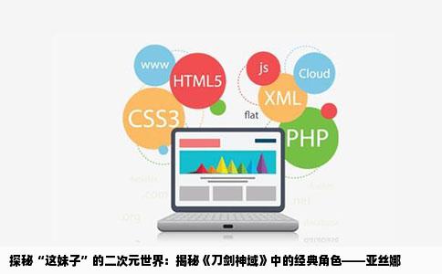 探秘“这妹子”的二次元世界：揭秘《刀剑神域》中的经典角色——亚丝娜