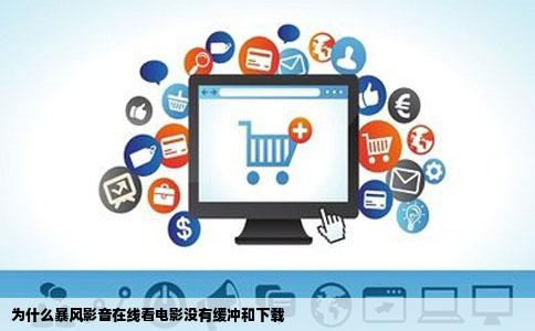 为什么暴风影音在线看电影没有缓冲和下载