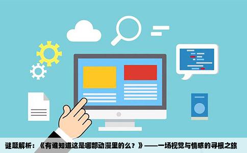 谜题解析：《有谁知道这是哪部动漫里的么？》——一场视觉与情感的寻根之旅