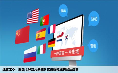 迷宫之心：解锁《异次元杀阵》式悬疑推理的深层迷雾