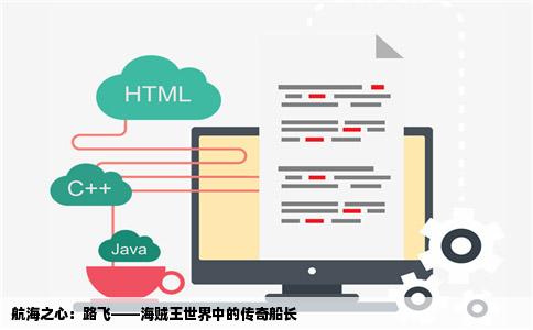 航海之心：路飞——海贼王世界中的传奇船长