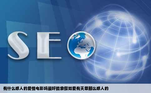 有什么感人的爱情电影吗最好能象假如爱有天意那么感人的