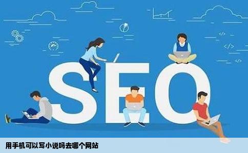 用手机可以写小说吗去哪个网站