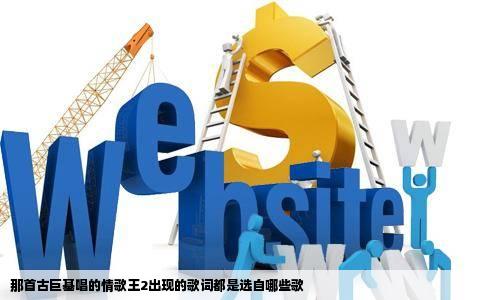 那首古巨基唱的情歌王2出现的歌词都是选自哪些歌