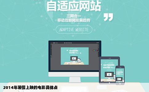 2014年暑假上映的电影具体点