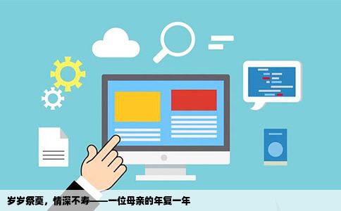 岁岁祭奠，情深不寿——一位母亲的年复一年