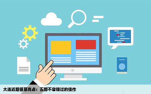 大连近期银幕亮点：五部不容错过的佳作