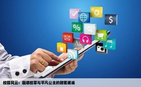 校园风云：霸道校草与平凡公主的甜蜜邂逅