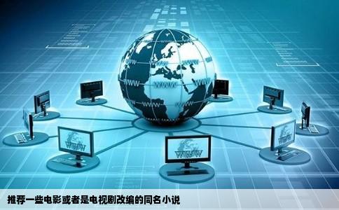 推荐一些电影或者是电视剧改编的同名小说