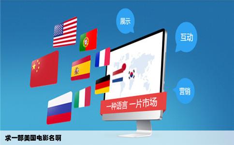 求一部美国电影名啊