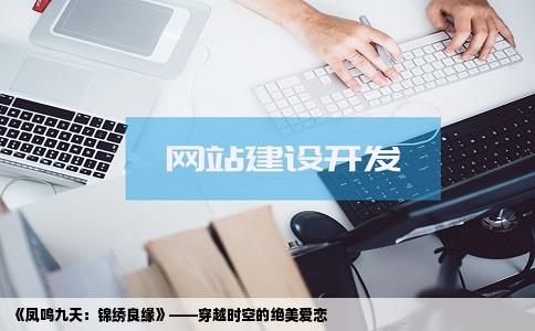 《凤鸣九天：锦绣良缘》——穿越时空的绝美爱恋