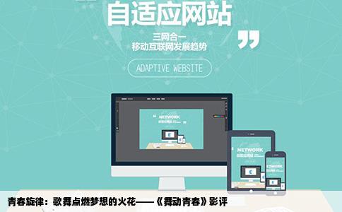 青春旋律：歌舞点燃梦想的火花——《舞动青春》影评