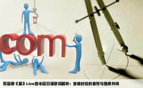 邓丽君《星》Live前半段日语歌词解析：穿越时空的音符与情感共鸣