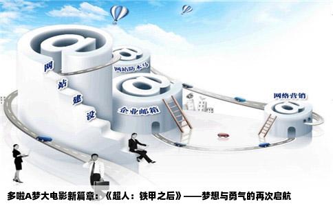 多啦A梦大电影新篇章：《超人：铁甲之后》——梦想与勇气的再次启航