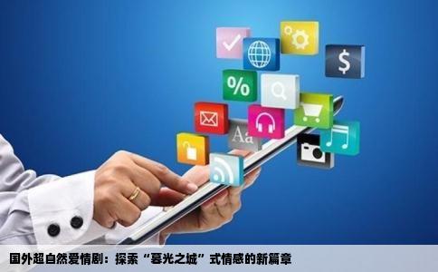 国外超自然爱情剧：探索“暮光之城”式情感的新篇章