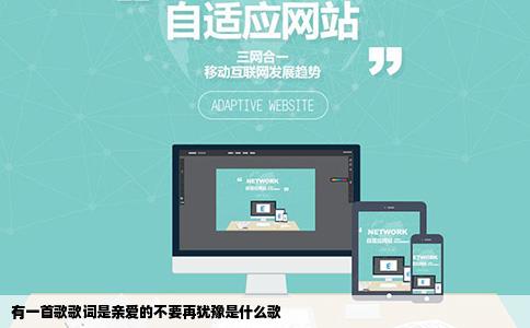 有一首歌歌词是亲爱的不要再犹豫是什么歌