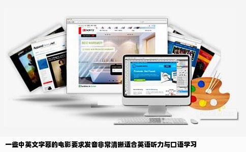 一些中英文字幕的电影要求发音非常清晰适合英语听力与口语学习