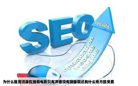 为什么我用讯雷在线看电影只有声音没有图像啊还有什么地方能免费