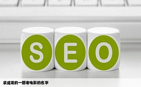 求成龙的一部老电影的名字