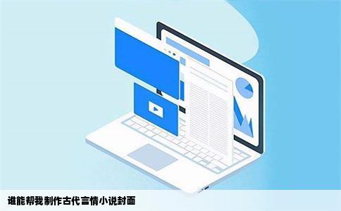 谁能帮我制作古代言情小说封面