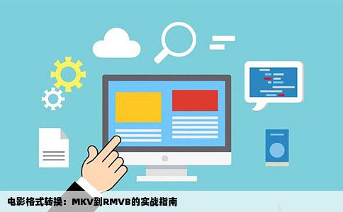 电影格式转换：MKV到RMVB的实战指南