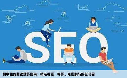 初中生的阅读观影指南：精选书籍、电影、电视剧与综艺节目