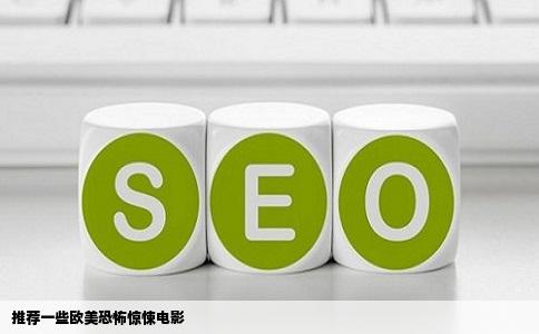 推荐一些欧美恐怖惊悚电影