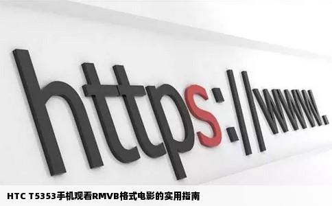 HTC T5353手机观看RMVB格式电影的实用指南
