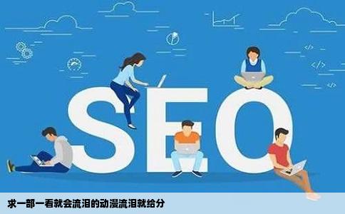 求一部一看就会流泪的动漫流泪就给分