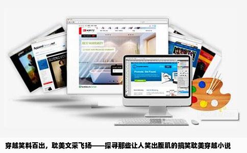 穿越笑料百出，耽美文采飞扬——探寻那些让人笑出腹肌的搞笑耽美穿越小说