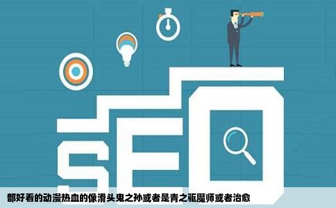 部好看的动漫热血的像滑头鬼之孙或者是青之驱魔师或者治愈