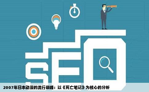 2007年日本动漫的流行巅峰：以《死亡笔记》为核心的分析