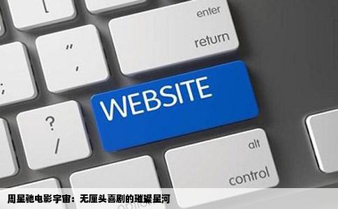 周星驰电影宇宙：无厘头喜剧的璀璨星河