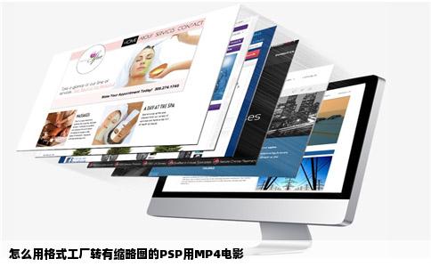 怎么用格式工厂转有缩略图的PSP用MP4电影