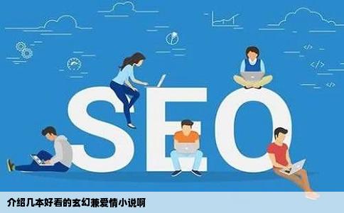 介绍几本好看的玄幻兼爱情小说啊
